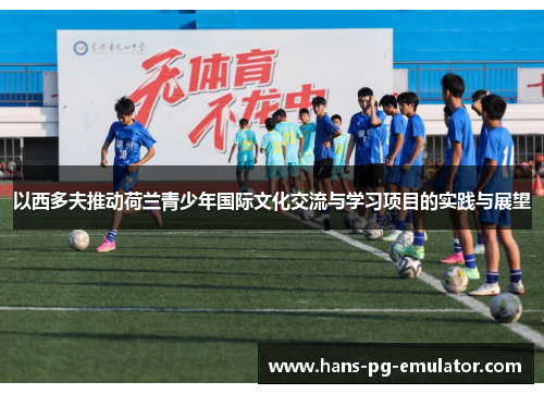 以西多夫推动荷兰青少年国际文化交流与学习项目的实践与展望 以西多夫推动荷兰青少年国际文化交流与学习项目的实践与展望