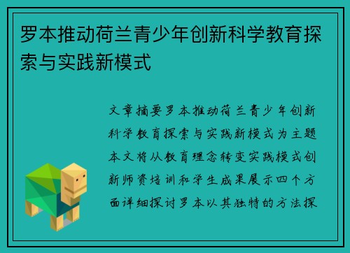 罗本推动荷兰青少年创新科学教育探索与实践新模式 罗本推动荷兰青少年创新科学教育探索与实践新模式