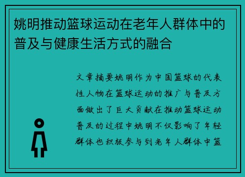姚明推动篮球运动在老年人群体中的普及与健康生活方式的融合 姚明推动篮球运动在老年人群体中的普及与健康生活方式的融合