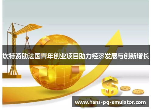坎特资助法国青年创业项目助力经济发展与创新增长 坎特资助法国青年创业项目助力经济发展与创新增长