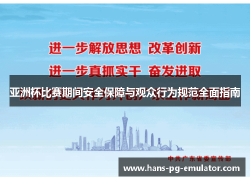 亚洲杯比赛期间安全保障与观众行为规范全面指南 亚洲杯比赛期间安全保障与观众行为规范全面指南