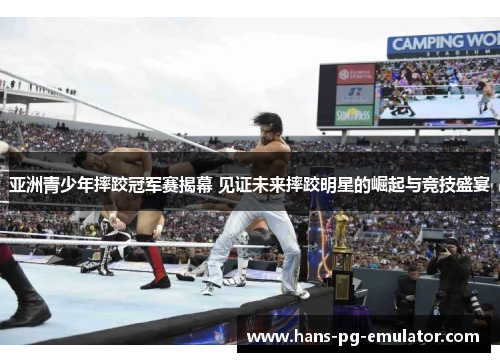 亚洲青少年摔跤冠军赛揭幕 见证未来摔跤明星的崛起与竞技盛宴 亚洲青少年摔跤冠军赛揭幕 见证未来摔跤明星的崛起与竞技盛宴