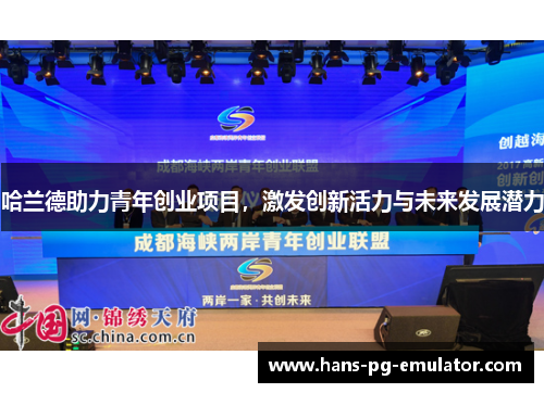 哈兰德助力青年创业项目,激发创新活力与未来发展潜力 哈兰德助力青年创业项目,激发创新活力与未来发展潜力