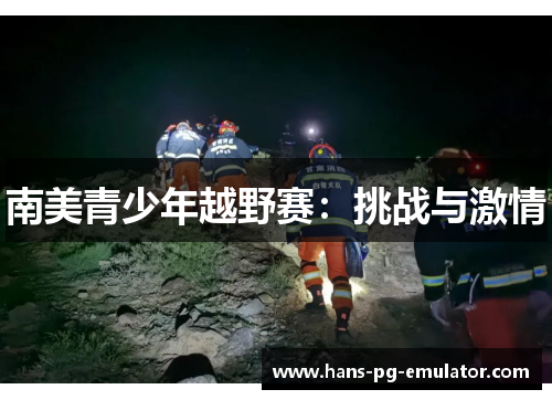 南美青少年越野赛:挑战与激情 南美青少年越野赛:挑战与激情