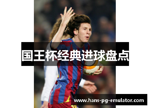 国王杯经典进球盘点 国王杯经典进球盘点