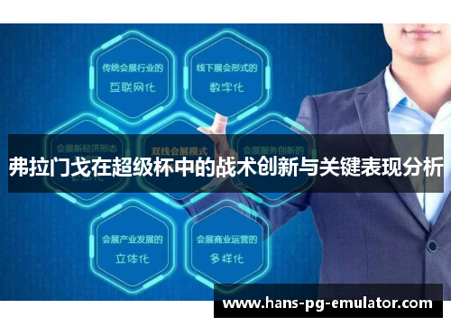 弗拉门戈在超级杯中的战术创新与关键表现分析 弗拉门戈在超级杯中的战术创新与关键表现分析