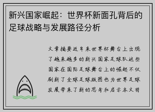 新兴国家崛起:世界杯新面孔背后的足球战略与发展路径分析 新兴国家崛起:世界杯新面孔背后的足球战略与发展路径分析