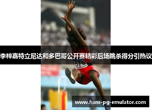 李梓嘉特立尼达和多巴哥公开赛精彩后场跳杀得分引热议 李梓嘉特立尼达和多巴哥公开赛精彩后场跳杀得分引热议