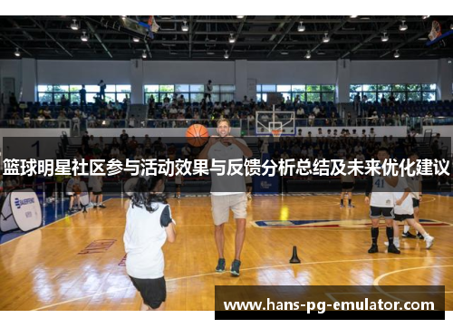 篮球明星社区参与活动效果与反馈分析总结及未来优化建议 篮球明星社区参与活动效果与反馈分析总结及未来优化建议