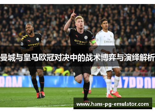 曼城与皇马欧冠对决中的战术博弈与演绎解析 曼城与皇马欧冠对决中的战术博弈与演绎解析