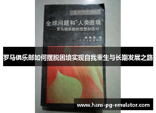 罗马俱乐部如何摆脱困境实现自我重生与长期发展之路 罗马俱乐部如何摆脱困境实现自我重生与长期发展之路