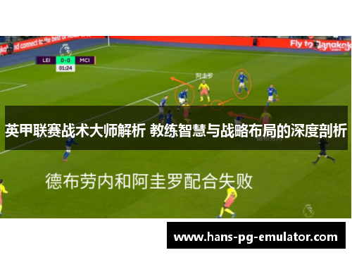 英甲联赛战术大师解析 教练智慧与战略布局的深度剖析 英甲联赛战术大师解析 教练智慧与战略布局的深度剖析