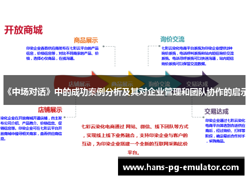 《中场对话》中的成功案例分析及其对企业管理和团队协作的启示 《中场对话》中的成功案例分析及其对企业管理和团队协作的启示