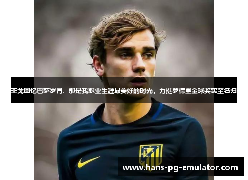 菲戈回忆巴萨岁月:那是我职业生涯最美好的时光;力挺罗德里金球奖实至名归 菲戈回忆巴萨岁月:那是我职业生涯最美好的时光;力挺罗德里金球奖实至名归