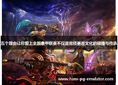 五个理由让你爱上全国象甲联赛不仅是竞技更是文化的碰撞与传承 五个理由让你爱上全国象甲联赛不仅是竞技更是文化的碰撞与传承