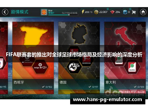 FIFA联赛套的推出对全球足球市场格局及经济影响的深度分析 FIFA联赛套的推出对全球足球市场格局及经济影响的深度分析