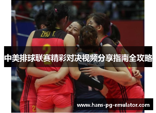 中美排球联赛精彩对决视频分享指南全攻略 中美排球联赛精彩对决视频分享指南全攻略