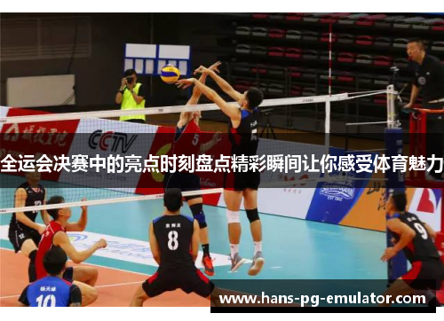 全运会决赛中的亮点时刻盘点精彩瞬间让你感受体育魅力 全运会决赛中的亮点时刻盘点精彩瞬间让你感受体育魅力