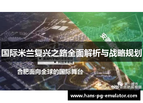 国际米兰复兴之路全面解析与战略规划 国际米兰复兴之路全面解析与战略规划