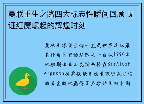 曼联重生之路四大标志性瞬间回顾 见证红魔崛起的辉煌时刻 曼联重生之路四大标志性瞬间回顾 见证红魔崛起的辉煌时刻