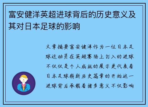 富安健洋英超进球背后的历史意义及其对日本足球的影响 富安健洋英超进球背后的历史意义及其对日本足球的影响