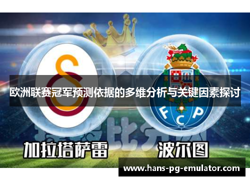 欧洲联赛冠军预测依据的多维分析与关键因素探讨 欧洲联赛冠军预测依据的多维分析与关键因素探讨