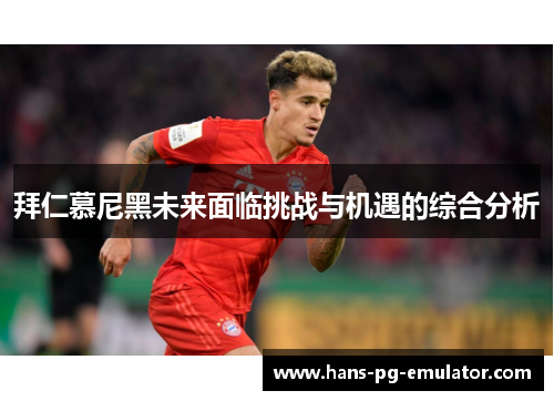 拜仁慕尼黑未来面临挑战与机遇的综合分析 拜仁慕尼黑未来面临挑战与机遇的综合分析