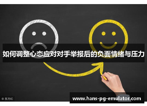 如何调整心态应对对手举报后的负面情绪与压力 如何调整心态应对对手举报后的负面情绪与压力