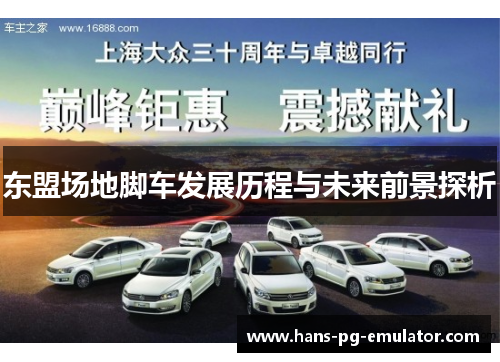 东盟场地脚车发展历程与未来前景探析 东盟场地脚车发展历程与未来前景探析