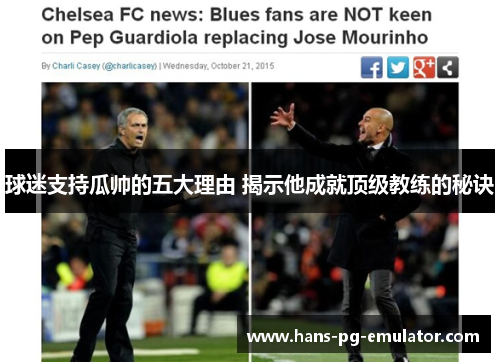 球迷支持瓜帅的五大理由 揭示他成就顶级教练的秘诀 球迷支持瓜帅的五大理由 揭示他成就顶级教练的秘诀