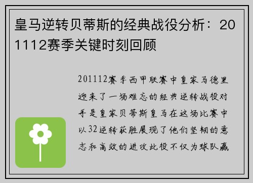 皇马逆转贝蒂斯的经典战役分析:201112赛季关键时刻回顾 皇马逆转贝蒂斯的经典战役分析:201112赛季关键时刻回顾