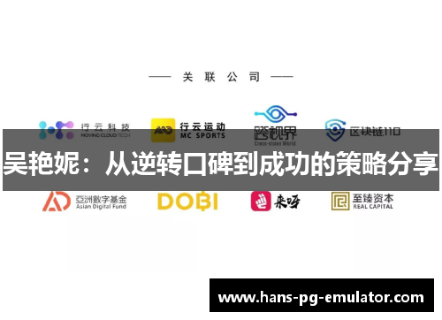 吴艳妮:从逆转口碑到成功的策略分享 吴艳妮:从逆转口碑到成功的策略分享