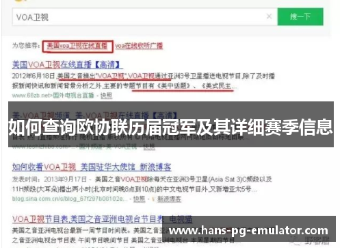如何查询欧协联历届冠军及其详细赛季信息 如何查询欧协联历届冠军及其详细赛季信息