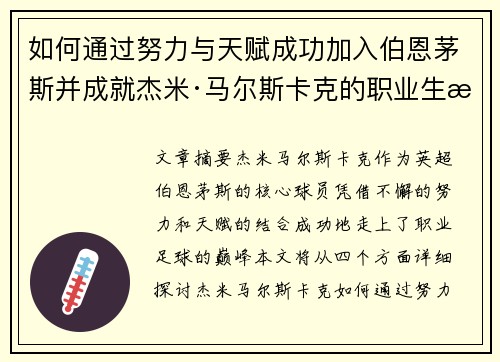 如何通过努力与天赋成功加入伯恩茅斯并成就杰米·马尔斯卡克的职业生涯 如何通过努力与天赋成功加入伯恩茅斯并成就杰米·马尔斯卡克的职业生涯