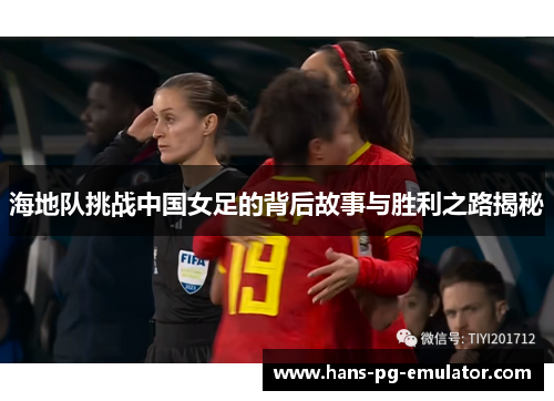 海地队挑战中国女足的背后故事与胜利之路揭秘 海地队挑战中国女足的背后故事与胜利之路揭秘