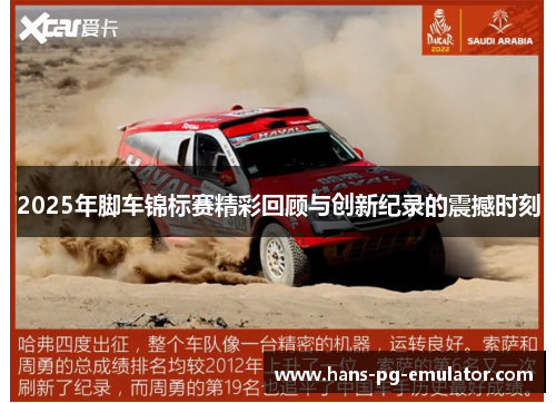 2025年脚车锦标赛精彩回顾与创新纪录的震撼时刻 2025年脚车锦标赛精彩回顾与创新纪录的震撼时刻