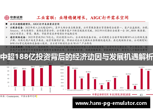 中超188亿投资背后的经济动因与发展机遇解析 中超188亿投资背后的经济动因与发展机遇解析