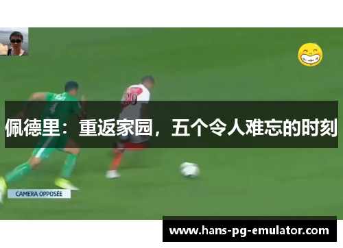 佩德里:重返家园,五个令人难忘的时刻 佩德里:重返家园,五个令人难忘的时刻