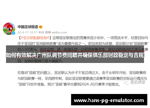 如何有效解决广州队调节费问题并确保俱乐部财政稳定与合规 如何有效解决广州队调节费问题并确保俱乐部财政稳定与合规