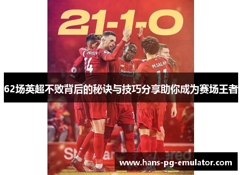 62场英超不败背后的秘诀与技巧分享助你成为赛场王者 62场英超不败背后的秘诀与技巧分享助你成为赛场王者