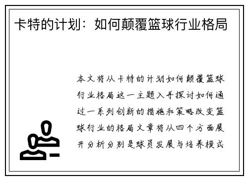 卡特的计划:如何颠覆篮球行业格局 卡特的计划:如何颠覆篮球行业格局