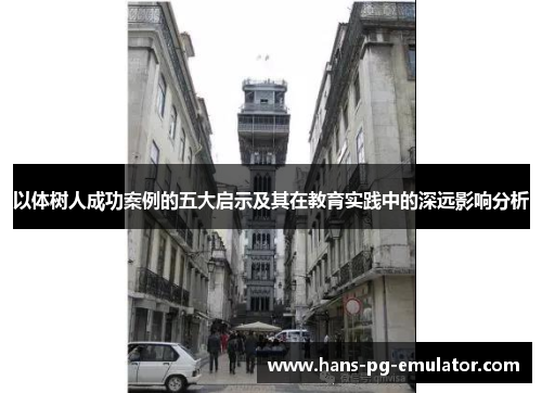 以体树人成功案例的五大启示及其在教育实践中的深远影响分析 以体树人成功案例的五大启示及其在教育实践中的深远影响分析