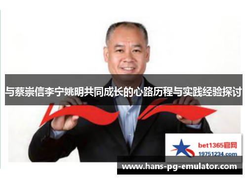 与蔡崇信李宁姚明共同成长的心路历程与实践经验探讨 与蔡崇信李宁姚明共同成长的心路历程与实践经验探讨