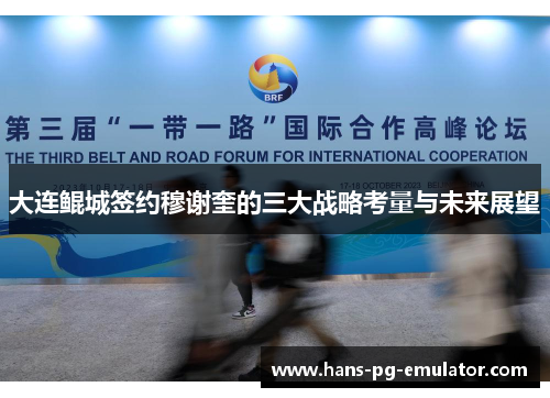 大连鲲城签约穆谢奎的三大战略考量与未来展望 大连鲲城签约穆谢奎的三大战略考量与未来展望