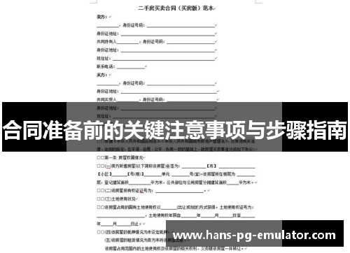 合同准备前的关键注意事项与步骤指南 合同准备前的关键注意事项与步骤指南