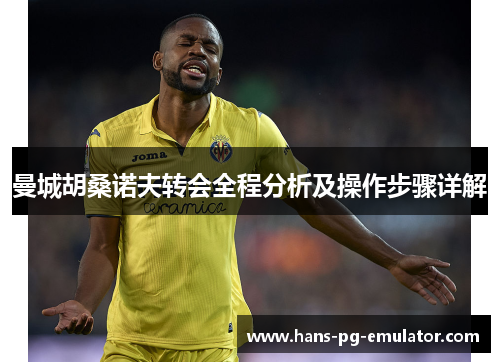 曼城胡桑诺夫转会全程分析及操作步骤详解 曼城胡桑诺夫转会全程分析及操作步骤详解