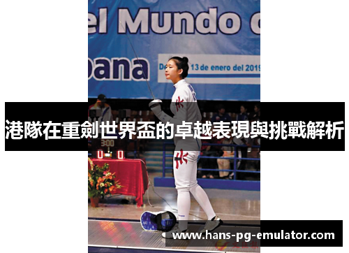 港隊在重劍世界盃的卓越表現與挑戰解析 港隊在重劍世界盃的卓越表現與挑戰解析