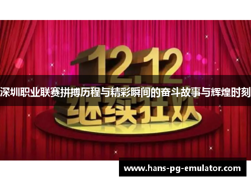 深圳职业联赛拼搏历程与精彩瞬间的奋斗故事与辉煌时刻 深圳职业联赛拼搏历程与精彩瞬间的奋斗故事与辉煌时刻