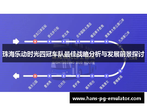 珠海乐动时光四冠车队最佳战略分析与发展前景探讨 珠海乐动时光四冠车队最佳战略分析与发展前景探讨