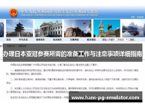 办理日本亚冠参赛所需的准备工作与注意事项详细指南 办理日本亚冠参赛所需的准备工作与注意事项详细指南